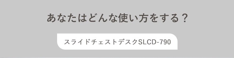 机 デスク スライドチェスト SLCD-790 カフェナチュラル【前払い不可】【代引き不可】【同梱不可】10