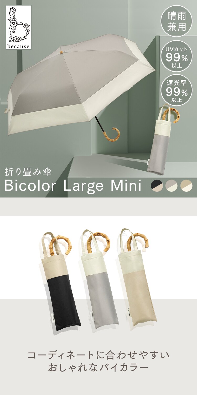 傘 日傘 折りたたみ傘 UVカット 晴雨兼用 ビコーズ PUバイカラーラージ トートバッグ ミニ B-093749 グレー0