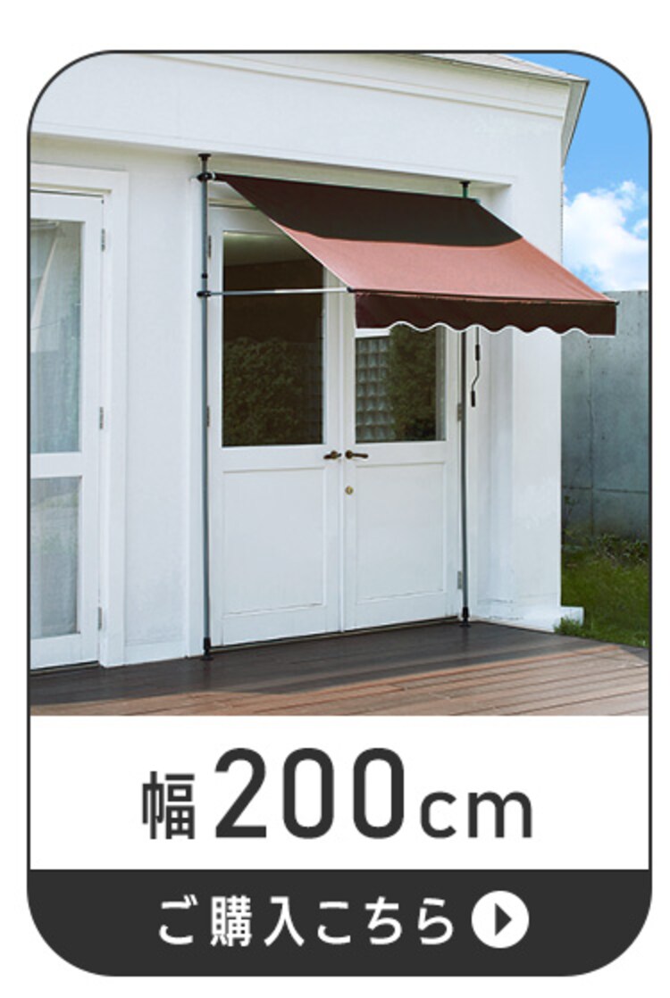 日除け 突っ張りオーニング 200×120cm カーキ6