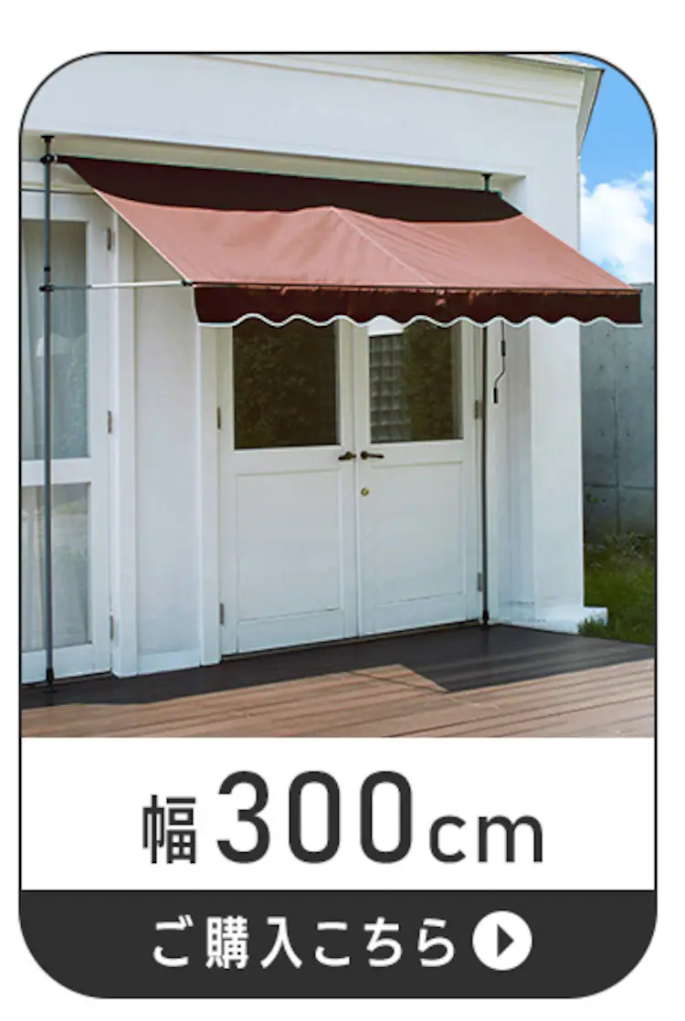 日除け 突っ張りオーニング 300×120cm ベージュ7