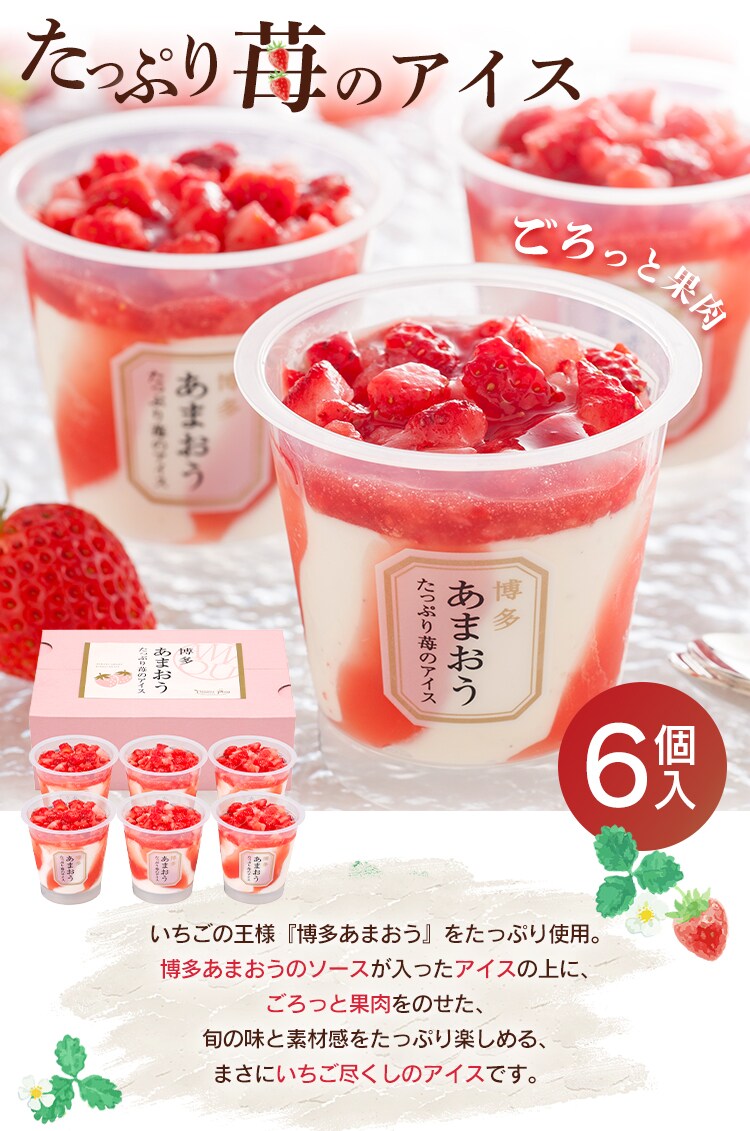 博多あまおう たっぷり苺のアイス 6個【代引き不可】0