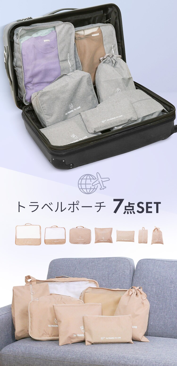 トラベルポーチ 7点セット IS-TVP7-BE ベージュ旅行用品 帰省【代引き