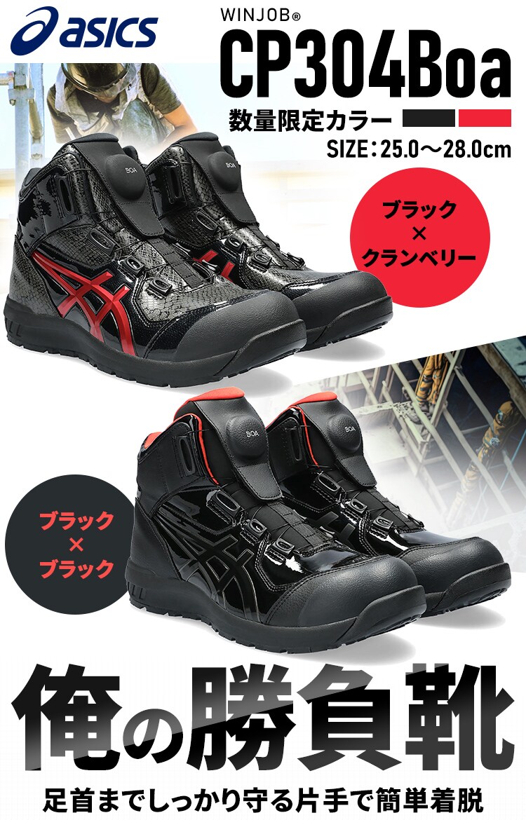 アシックス WINJOB CP304 BOA BLK EDITION 25.0-28.0cm ブラック&times;ブラック ブラック&times;クランベリー0