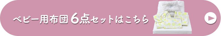 【6点セット】ベビー布団セット 洗える レギュラー お昼寝 ホワイト4