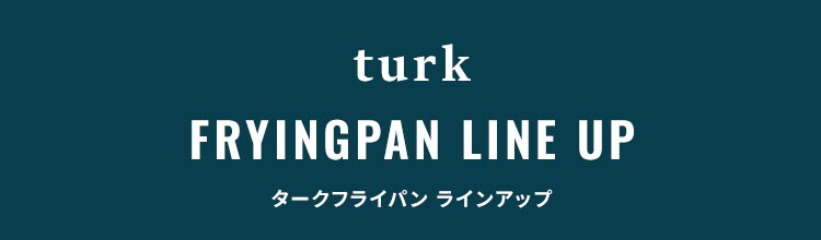 フライパン 鉄製フライパン 鉄製 Turk 深型 24cm ベントハンドルタイプ ロースト用 65326 8