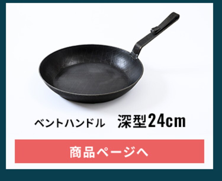 フライパン 鉄製フライパン 鉄製 Turk 深型 24cm ベントハンドルタイプ ロースト用 65326 13