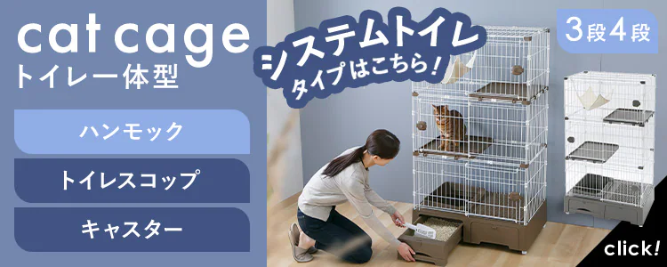 トイレ一体型キャットケージ4段(猫砂スコップ付き) モカ MB2748