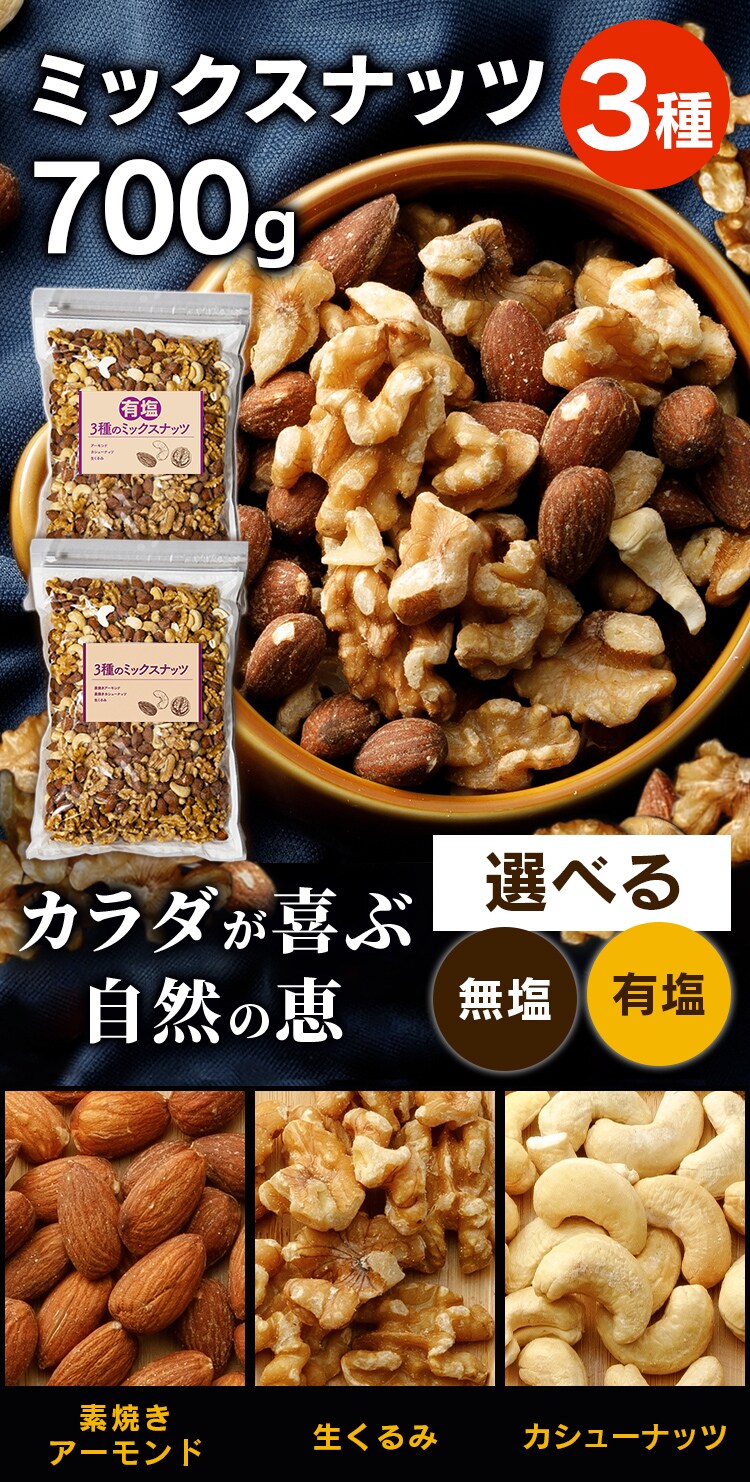 ミックスナッツ 3種 無塩 700g【前払い不可】【代引き不可】【同梱不可】0