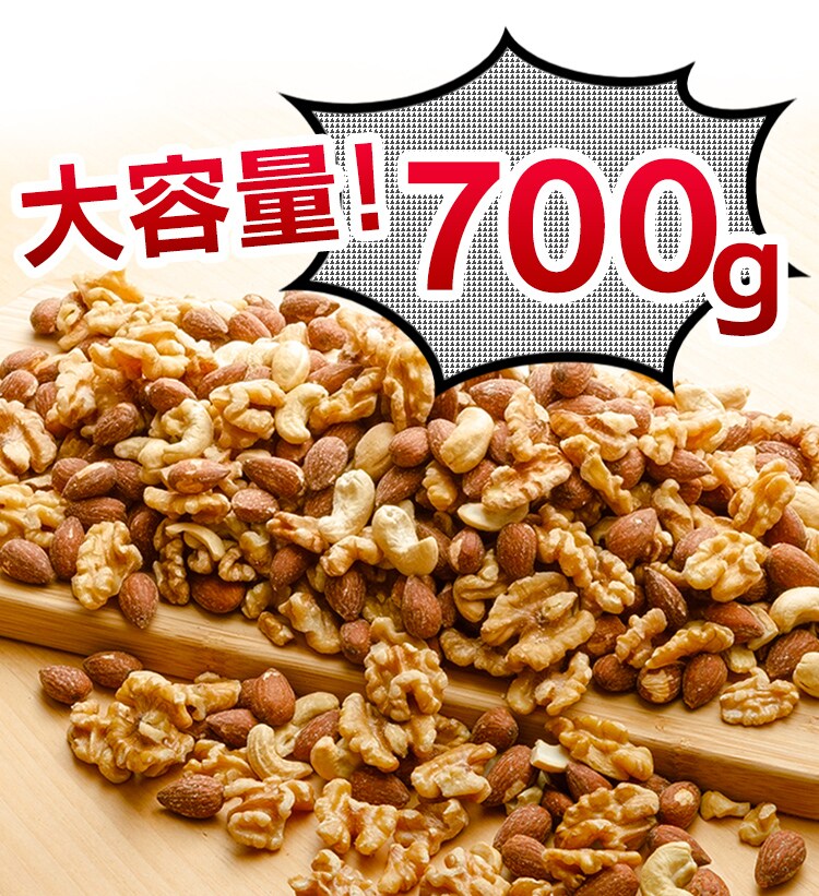 ミックスナッツ 3種 無塩 700g【前払い不可】【代引き不可】【同梱不可】1