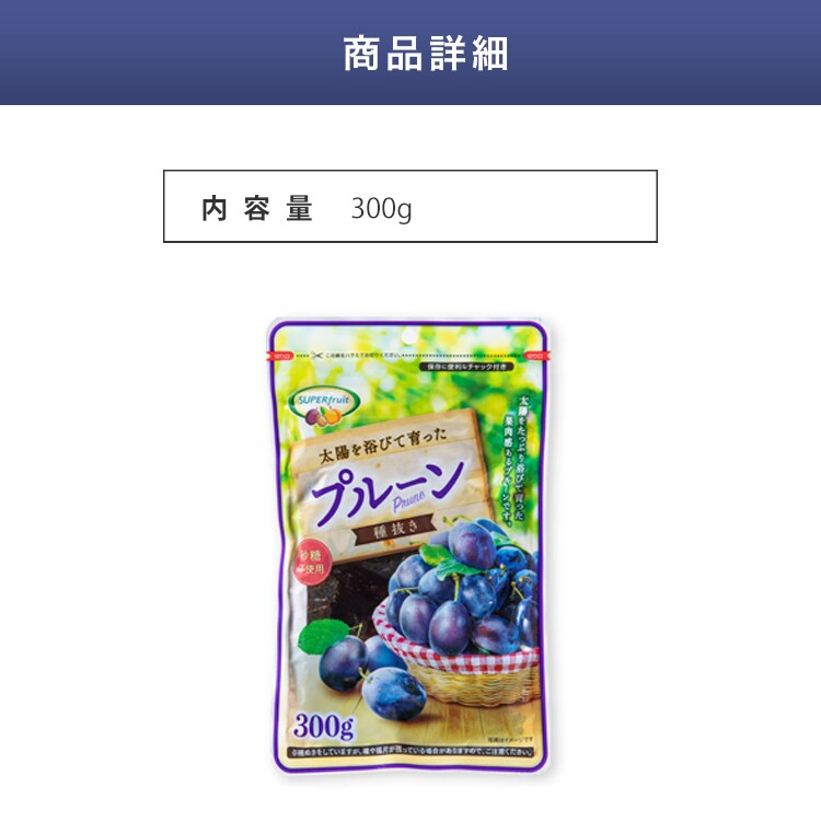 チリ産プルーン 300g 【代引き不可】4