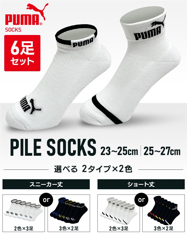 【メール便】PUMA6足セットショート丈25-27cm 2823720【代引き不可】0