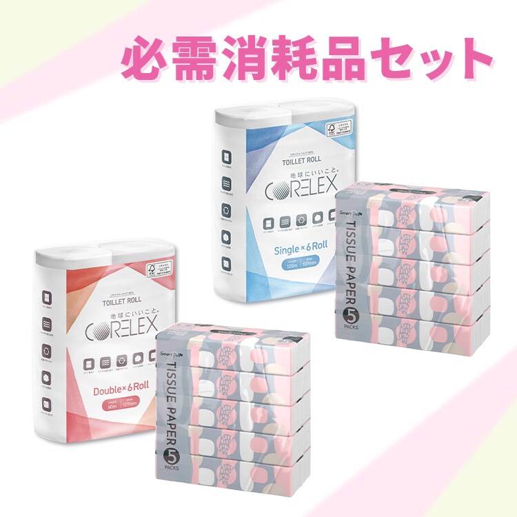 必需消耗品セット(トイレットペーパーシングル12ロール+ティッシュ10パック)  0