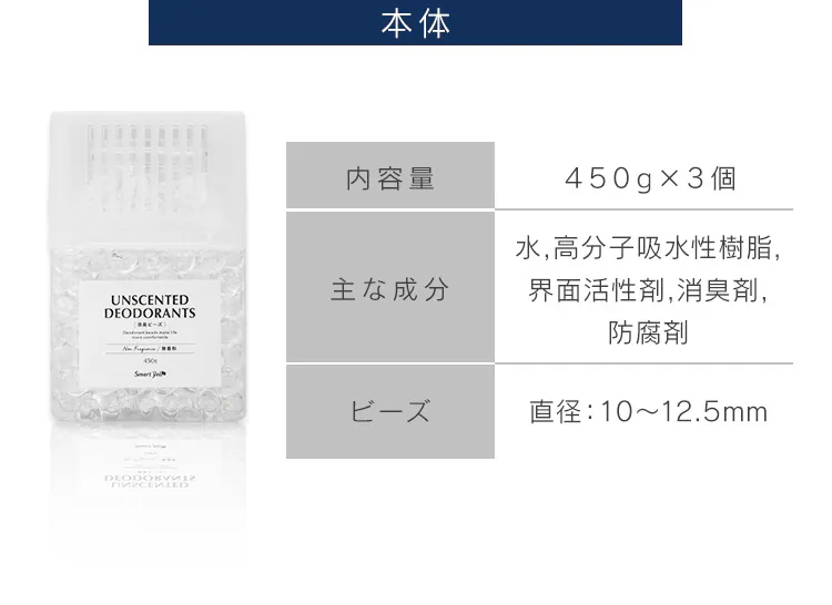 消臭ビーズ 450g（本体）&times;3個4