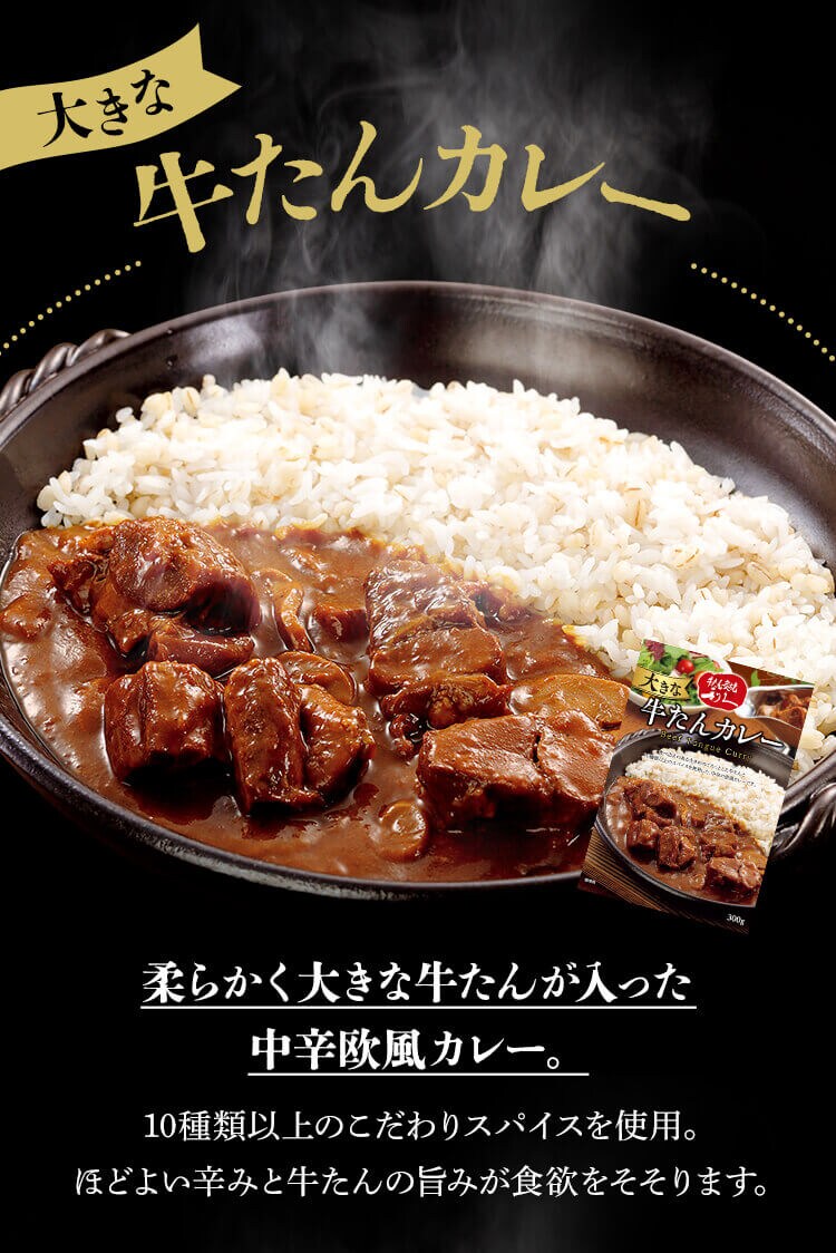 大きな牛たんカレー 300g 大きな牛たんカレー3