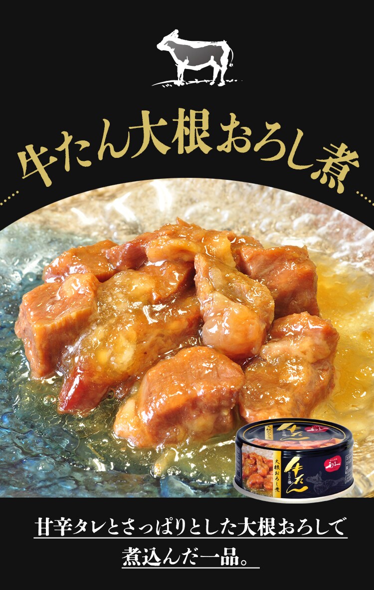 【6個】牛たん大根おろし煮 全3種3