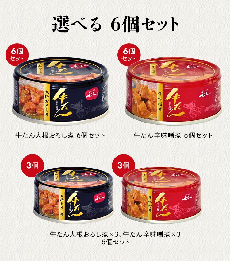 【6個】牛たん大根おろし煮 全3種1