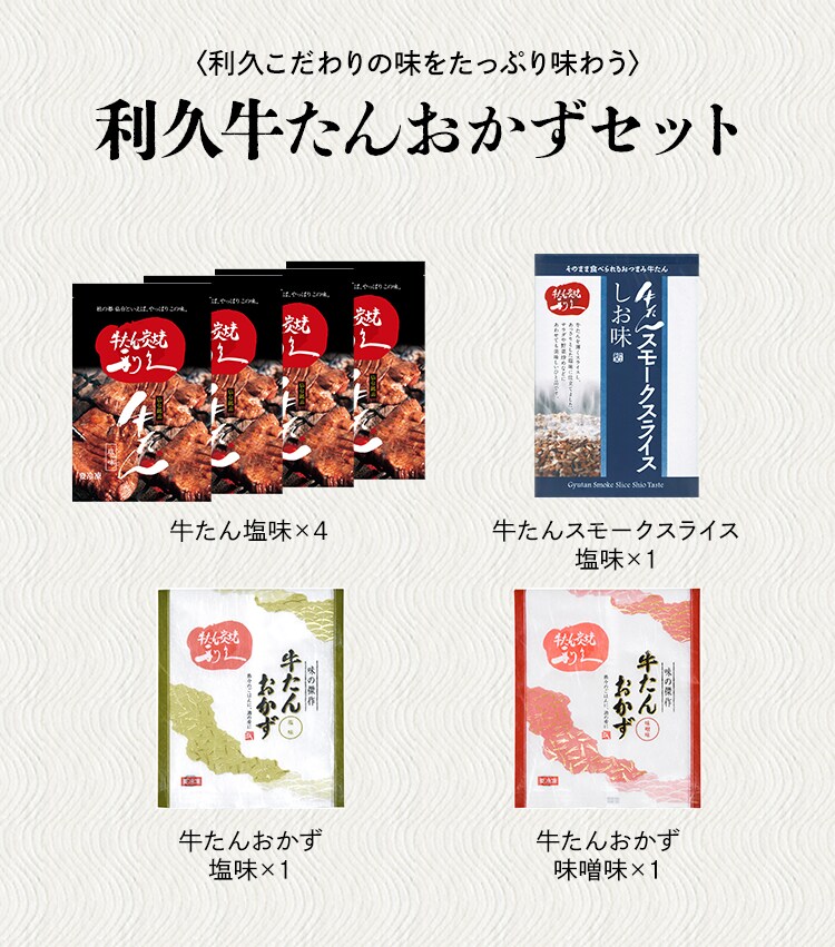 利久 牛たんおかずセット3 RA-P13【代引き不可】1