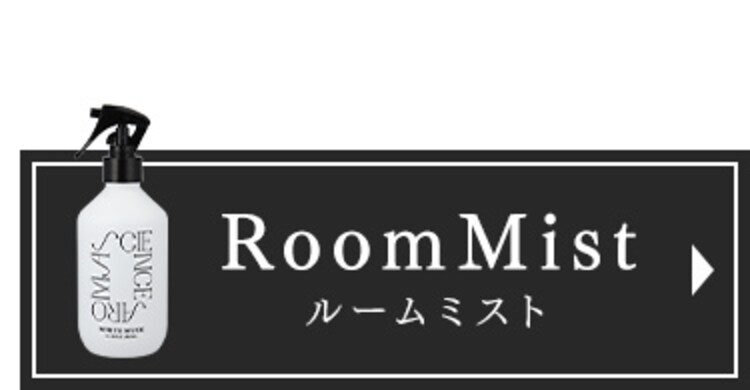 ルームミスト 芳香剤 ファブリックミスト ホワイトムスクの香り Fabric&RoomMist SAR0101 5