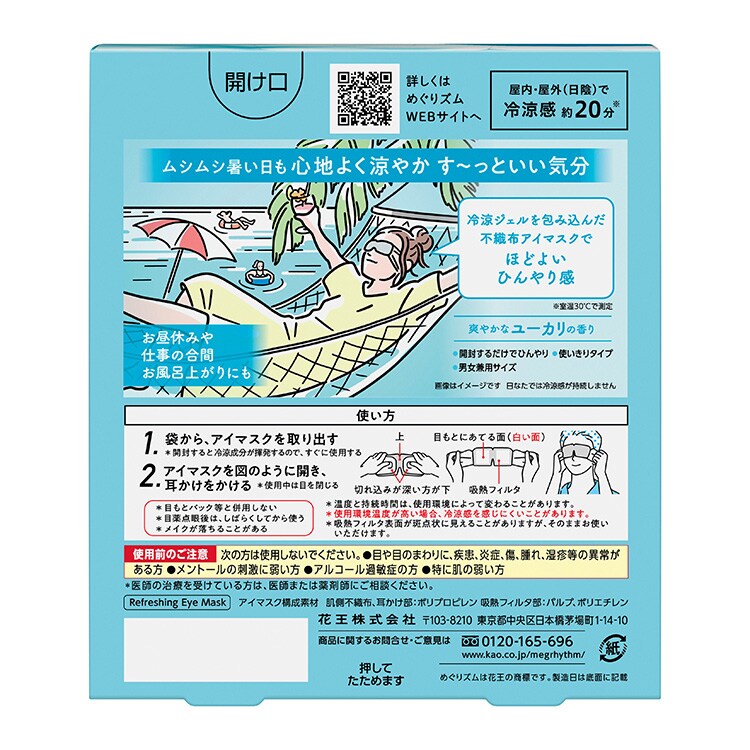 KAO めぐりズム ひんやりアイマスク 4枚入4