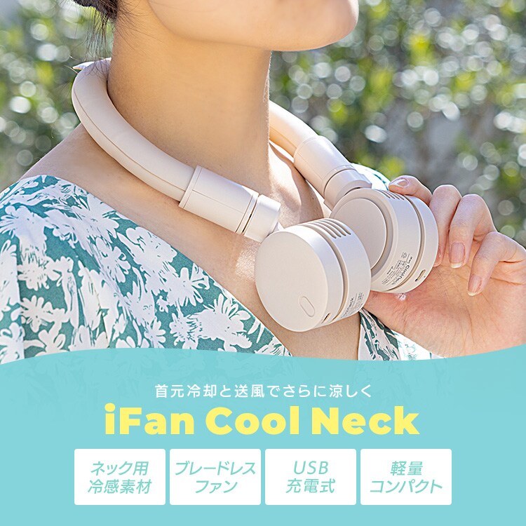 ネックファン iFan CoolNeck ネックリング USB充電 ベージュ 7267197