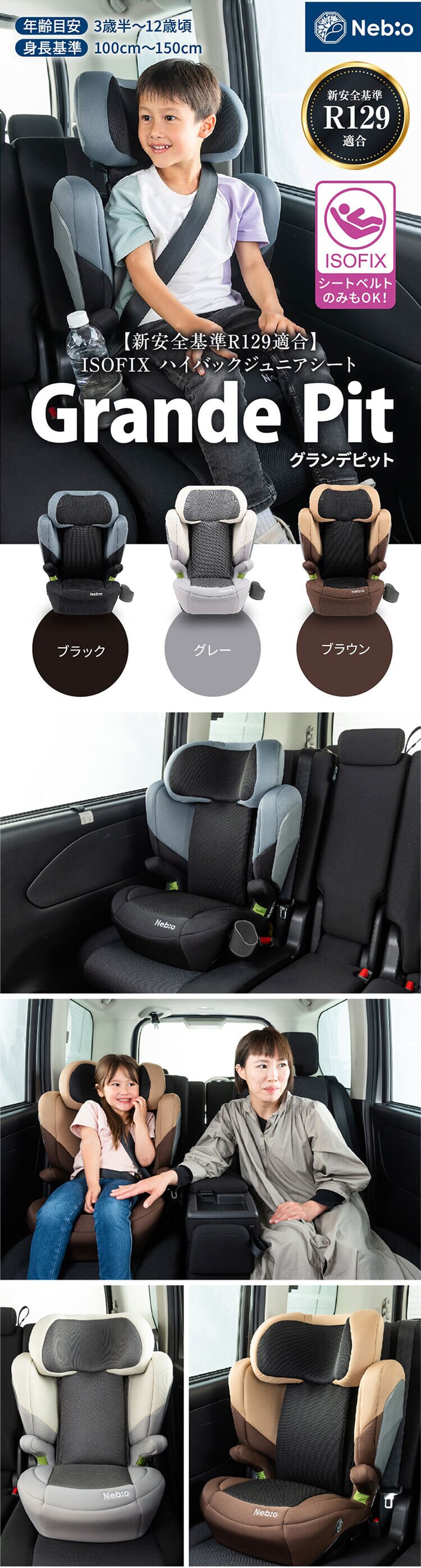 ジュニアシート ISOFIX 固定式 3歳半から12歳 R129適合モデル 取り付け簡単 グランデピット Grande Pit 81226 ブラック0