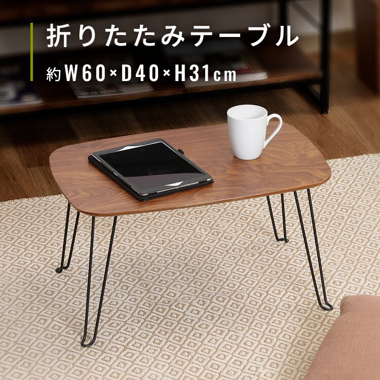 折りたたみローテーブル★良品 折れ脚ローテーブル トロン 6040 MBR 10494 7269422│アイリスオーヤマ