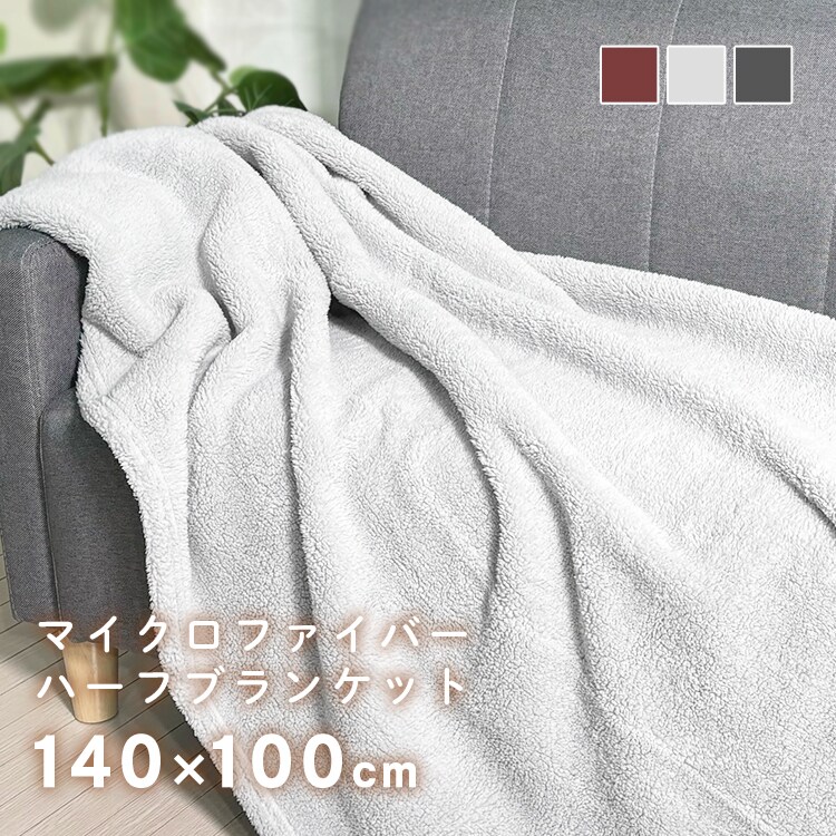 ハーフブランケット マイクロファイバー ブラウン 7269584 │アイリス