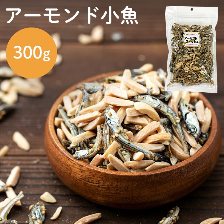 【2袋】 小魚＆アーモンド 300g&times;2【代引き不可】0