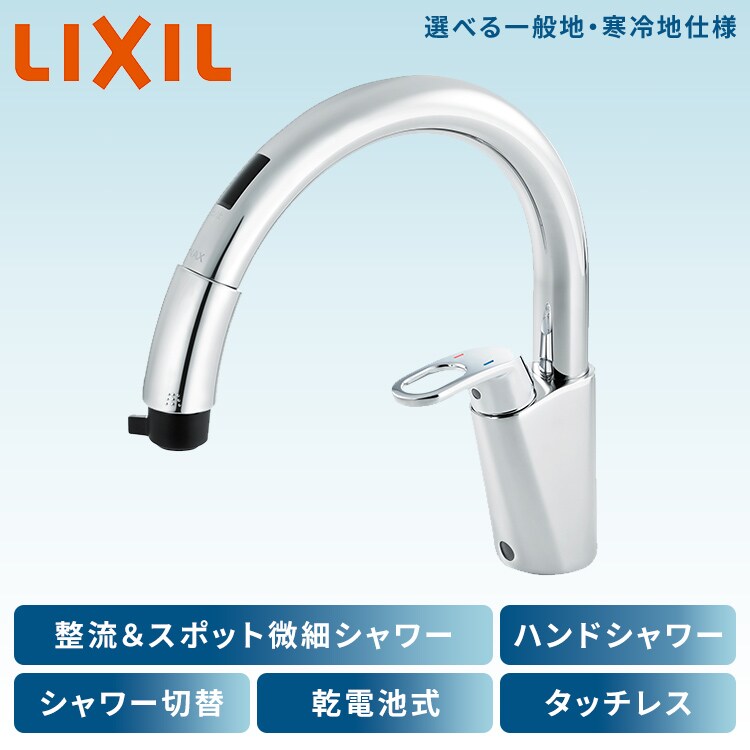 LIXIL シングルレバーキッチン水栓 乾電池式タッチレス水栓ハンドシャワースポット微細シャワー 一般地用（RSF-672A）・寒冷地用（RSF-672NA）全2種0