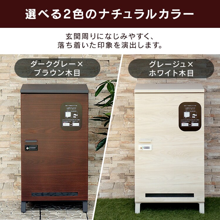 宅配ボックス 荷物受け取りボックス  【Simone（シモーネ）】 PBX-092 グレージュ/ホワイト木目MOJYU おしゃれ 大容量 マンション1