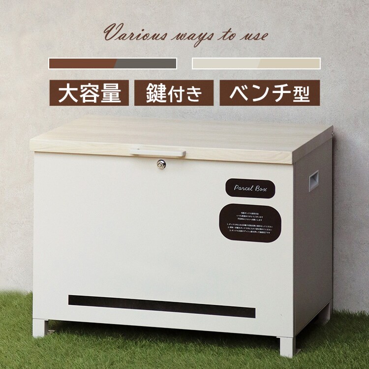 ベンチ収納 宅配ボックス ベンチ収納宅配ボックス  【Amato（アマート）】 PBX-101 ダークグレー/ブラウン木目MOJYU おしゃれ 屋内 屋外 DIY0