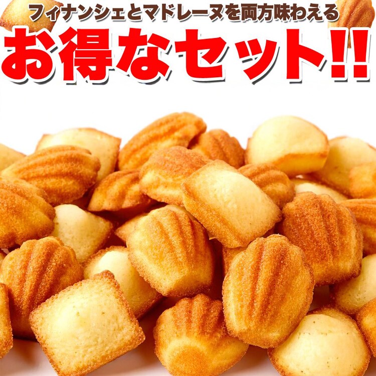 【お徳用】プチフィナンシェ＆プチマドレーヌ 50個 個包装5