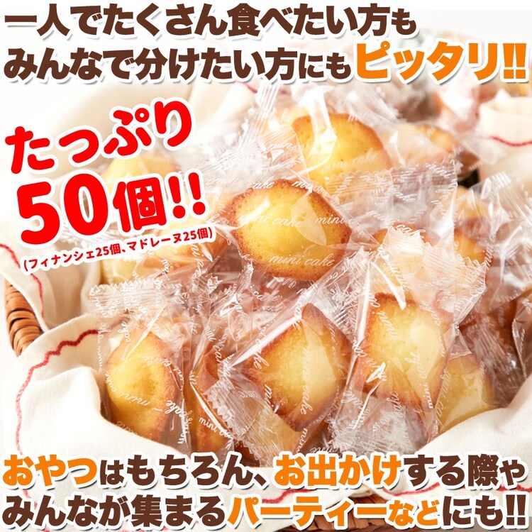 【お徳用】プチフィナンシェ＆プチマドレーヌ 50個 個包装6