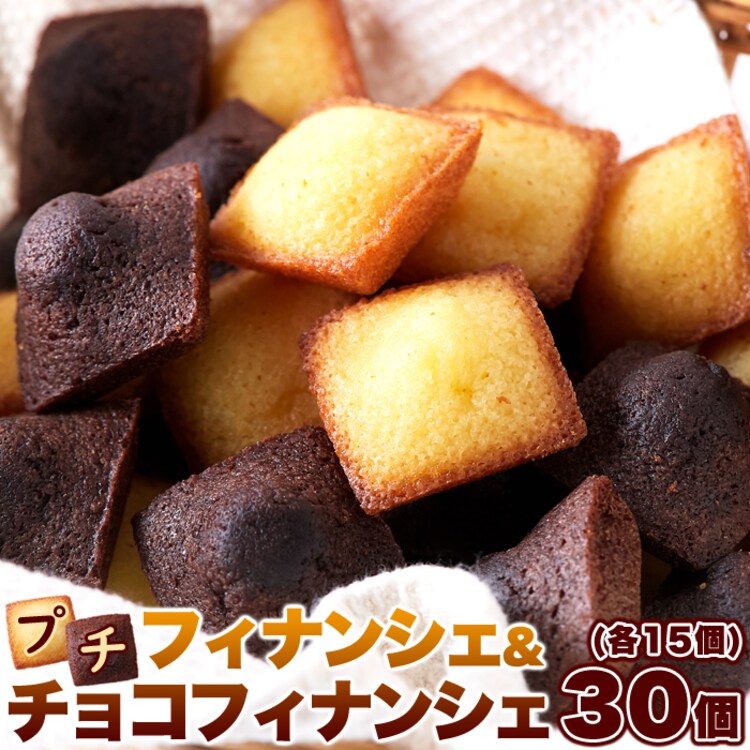 【お徳用】プチフィナンシェ 30個 プレーン チョコ 個包装0
