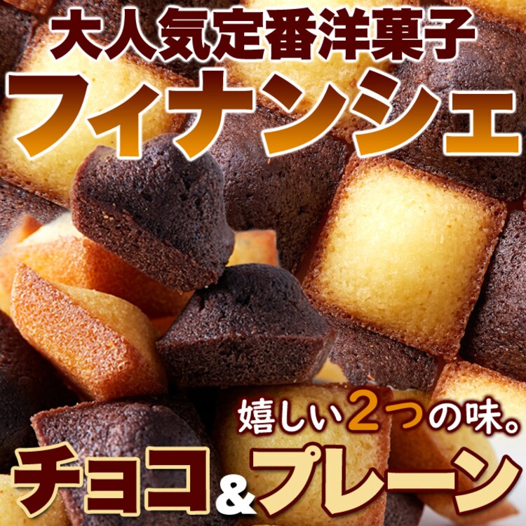 【お徳用】プチフィナンシェ 30個 プレーン チョコ 個包装2