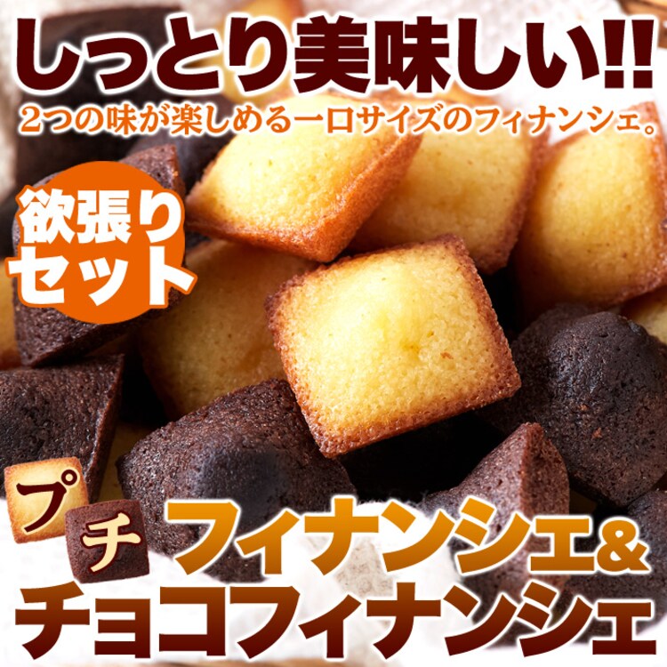 【お徳用】プチフィナンシェ 30個 プレーン チョコ 個包装3