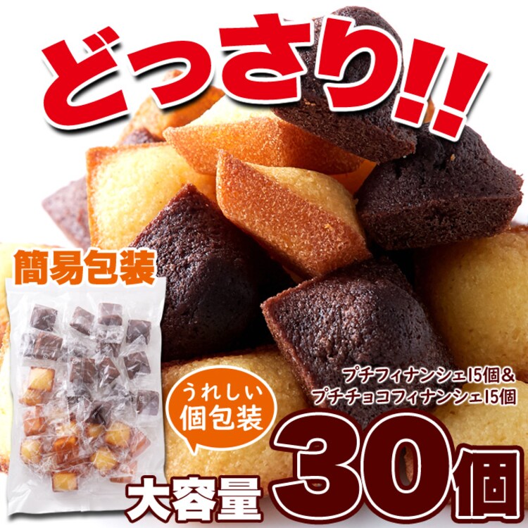 【お徳用】プチフィナンシェ 30個 プレーン チョコ 個包装4