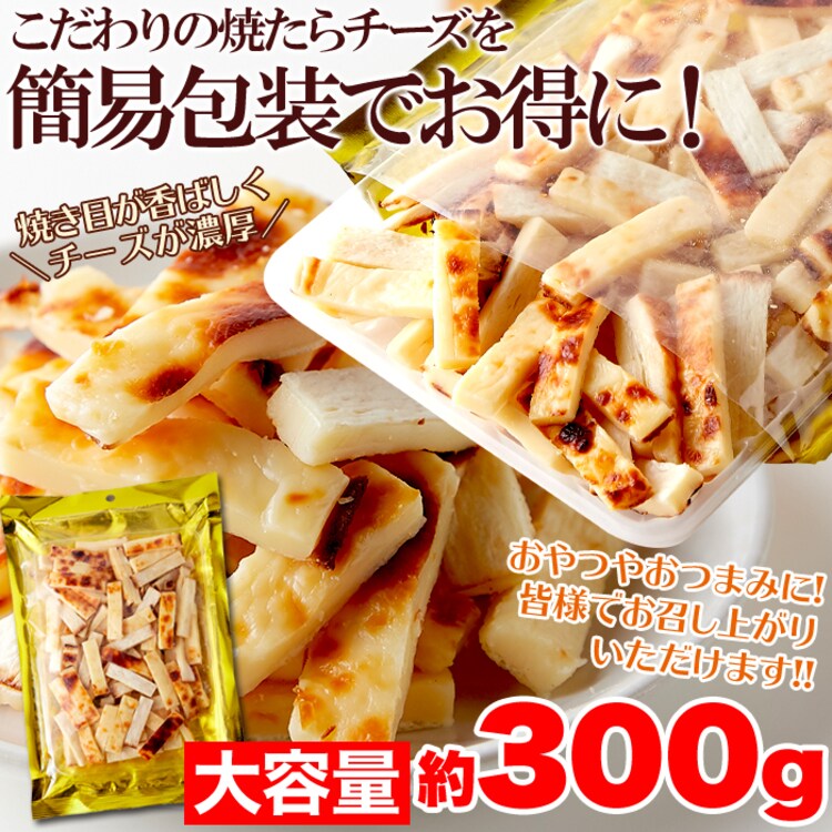 【お徳用】焼きたらチーズ 300g7