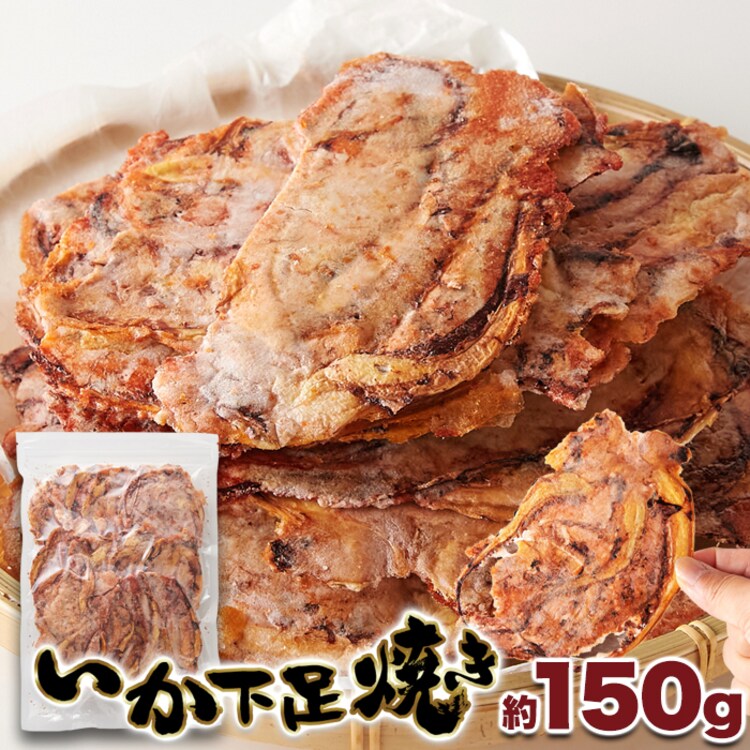 【お徳用】たまり醤油いか下足焼き 150g  あたりめ おつまみ 0