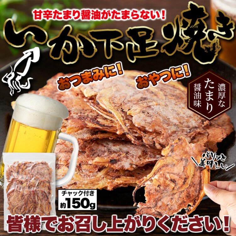 【お徳用】たまり醤油いか下足焼き 150g  あたりめ おつまみ 7