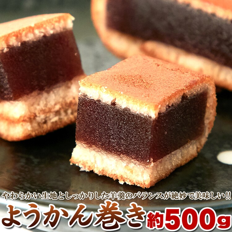 【お徳用】ようかん巻き 500g 個包装 大容量 0