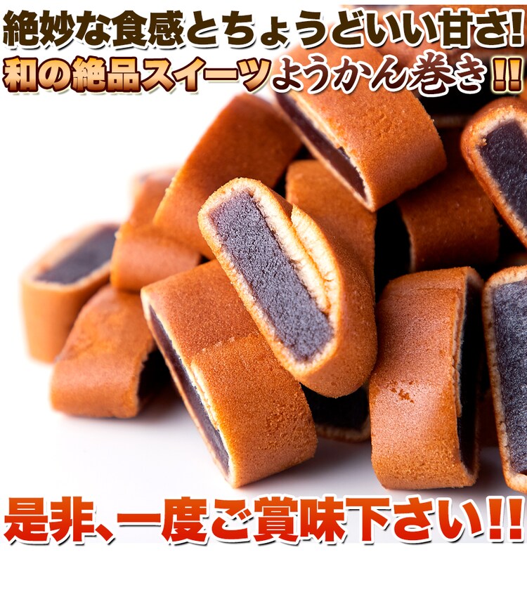 【お徳用】ようかん巻き 500g 個包装 大容量 4