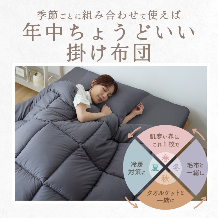 掛け布団 シングル 抗菌防臭 防ダニ加工 オールシーズン使える サンド