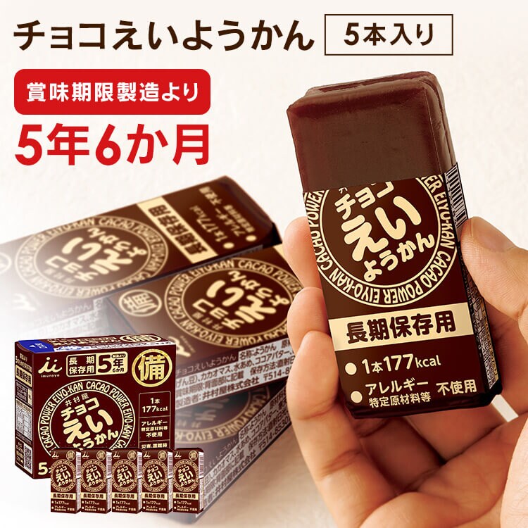 【5箱セット】チョコえいようかん 5年間保存可能 非常食 保存食 防災食 0