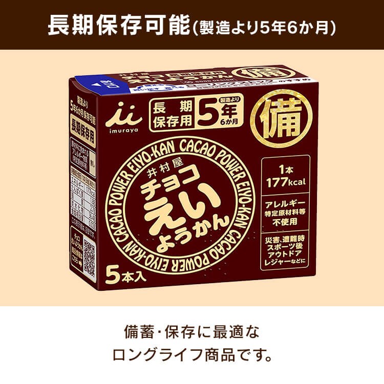 【5箱セット】チョコえいようかん 5年間保存可能 非常食 保存食 防災食 1