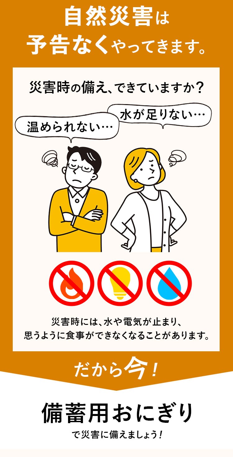 備蓄用おにぎり 1