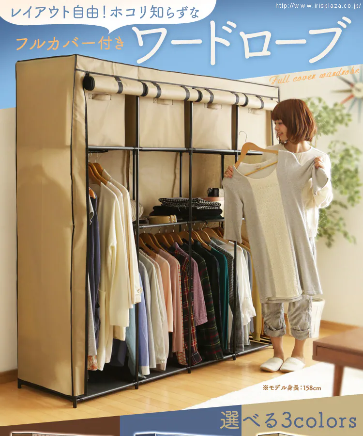 フルカバー付きワードローブ