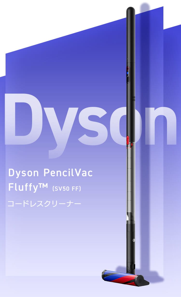 dyson PencilVac Fluffy 492600-01 7292093│アイリスオーヤマ公式通販