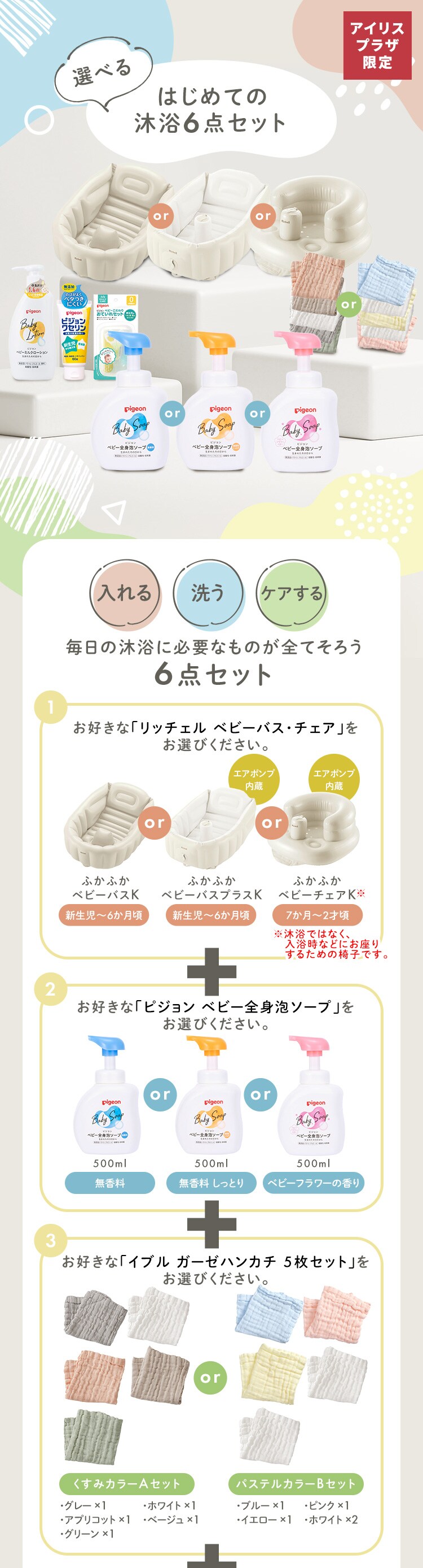 選べる沐浴セット（ふかふかベビーバス無香料パステルカラー）0