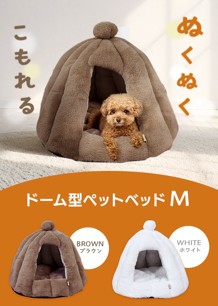 ペットベッド 秋冬 adorable pets もこもこふわりドーム M ホワイト PH-38MWH0